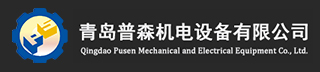 青島普森機(jī)電設(shè)備有限公司-PLC|變頻器|傳感器|馬達(dá)|減速機(jī)|離合器|電磁閥